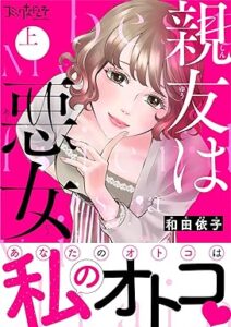 親友は悪女【単行本版(オリジナル描き下ろし付)】(1) (コミックなにとぞ) Kindle版