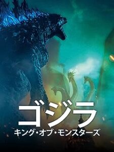 ゴジラ　キング・オブ・モンスターズ(吹替版)2019年　PrimeVideo