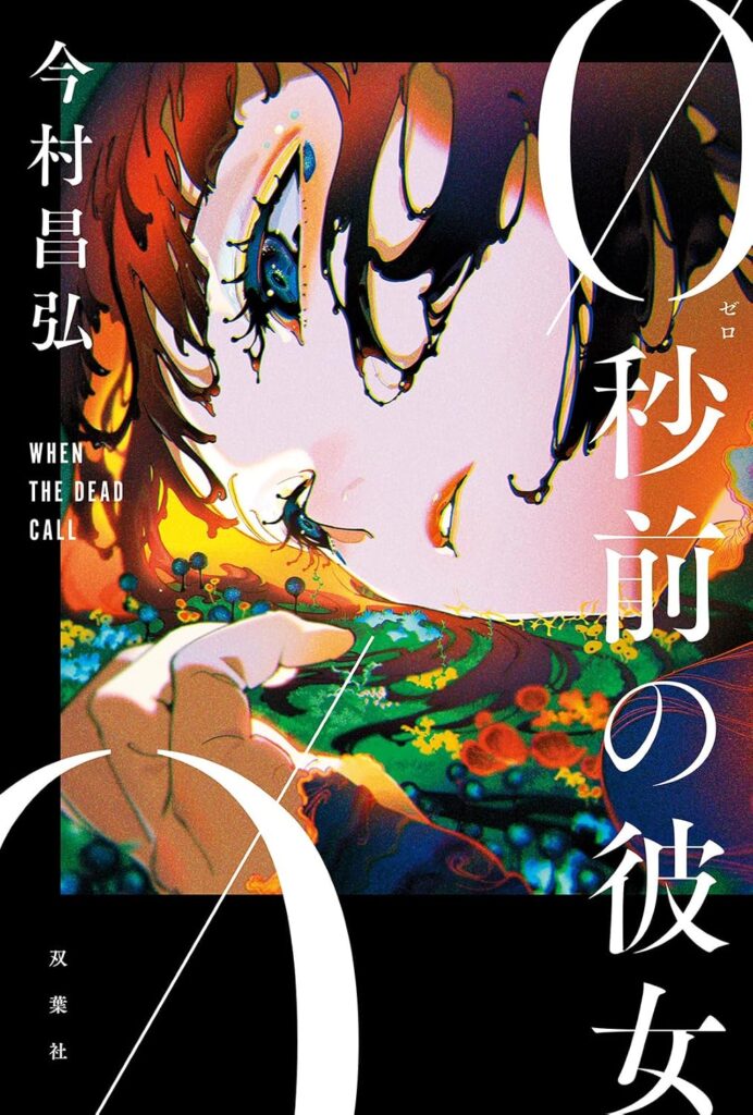 ＼原作小説はこちら／</a>