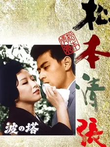 松本清張　波の塔（映画版）PrimeVideo