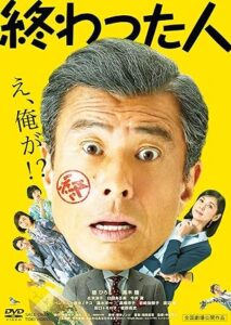 ＼終わった人[DVD]はコチラ／