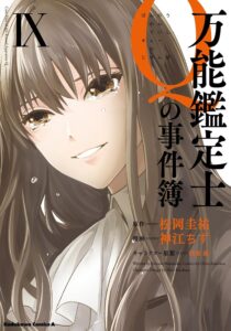 万能鑑定士Ｑの事件簿 ＩX (角川コミックス・エース) Kindle版
神江 ちず (著), 松岡 圭祐 (その他), 清原 紘 (その他) 