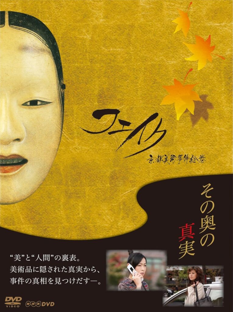 ＼フェイク 京都美術事件絵巻 [DVD-BOX]はコチラ／