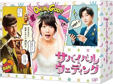 ＼サバイバル・ウェディング [DVD-BOX] はこちら／