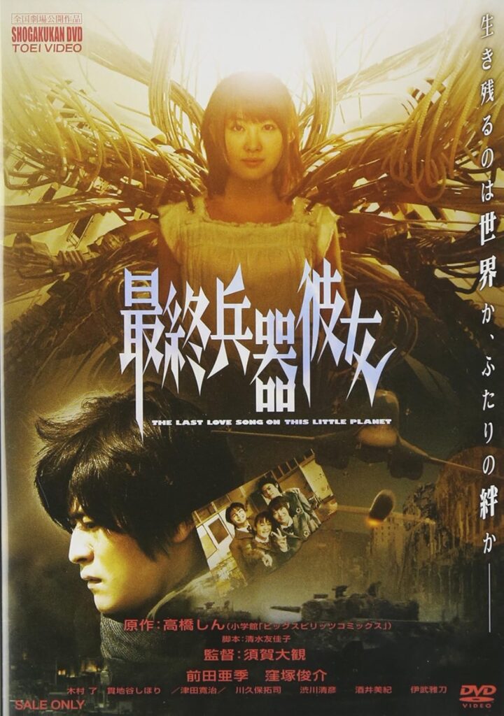 ＼最終兵器彼女（実写版）［DVD］はコチラ／