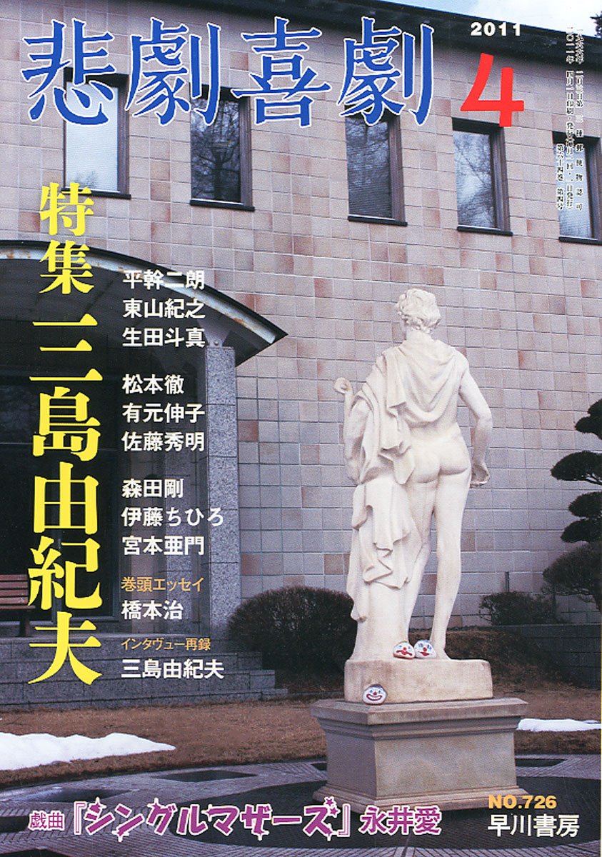 永井愛「シングルマザーズ」所収「悲劇喜劇」2011年 04月号