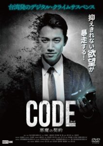 ＼コード/CODE 悪魔の契約 [DVD]はコチラ／
