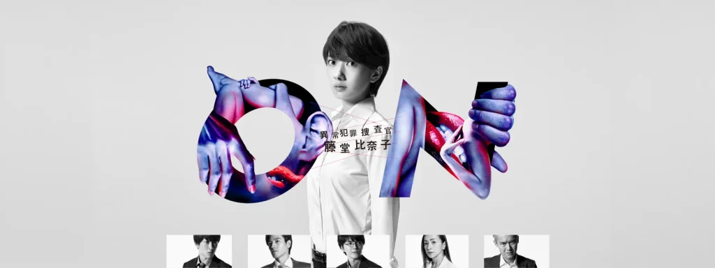 ＼ON 異常犯罪捜査官・藤堂比奈子を観るならNetflixで／