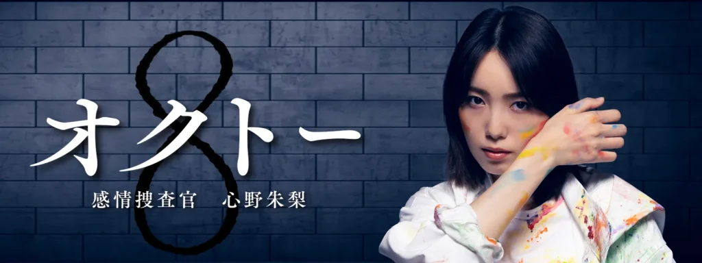＼オクトー 〜感情捜査官 心野朱梨を観るならPrimeVideoで／