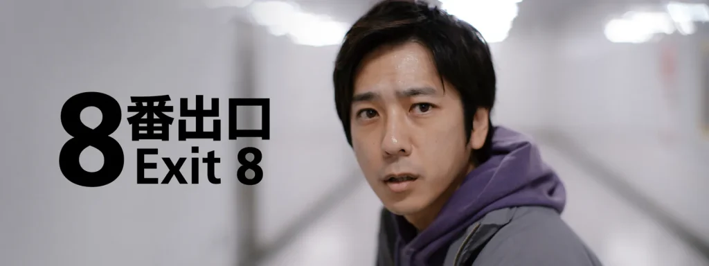 ＼8番出口を観るならU-Nextで／