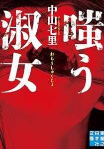 中山 七里 「嗤う淑女」 (実業之日本社文庫) Kindle版