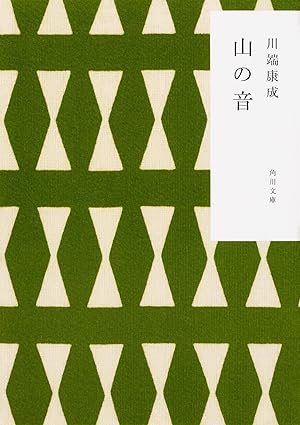 川端康成「山の音」（角川文庫）