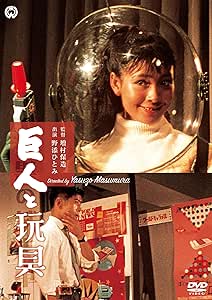 巨人と玩具 [DVD]