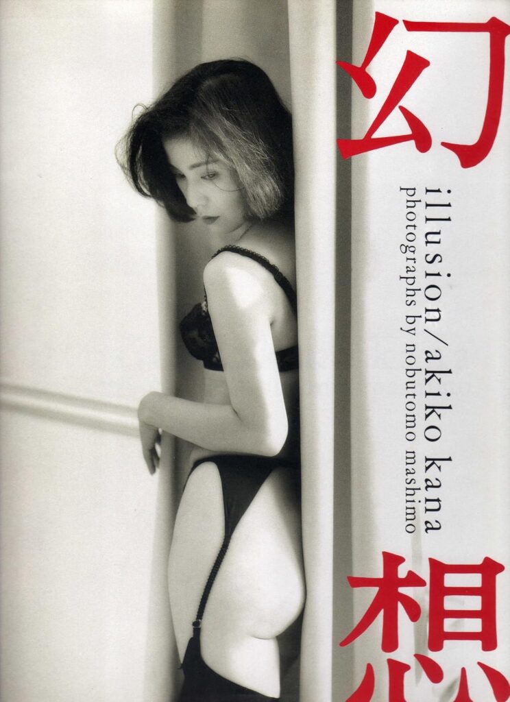 佳那晃子写真集 幻想