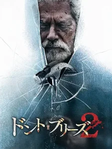 ドント・ブリーズ２ (字幕版)　PrimeVideo