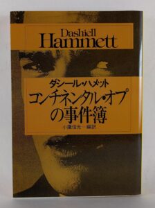 ダシール ハメット「コンチネンタル・オプの事件簿」 (ハヤカワ・ミステリ文庫) 所収「ターク通りの家」