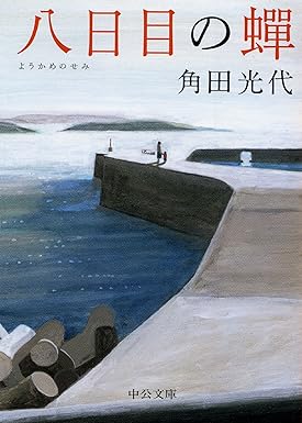 八日目の蝉 (中公文庫) Kindle版