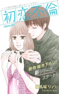 横馬場リョウ「Love Silky　初恋不倫～この恋を初恋と呼んでいいですか～　story01」Kindle版