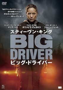 ＼スティーヴン・キング ビッグ・ドライバー [DVD]はこちら／