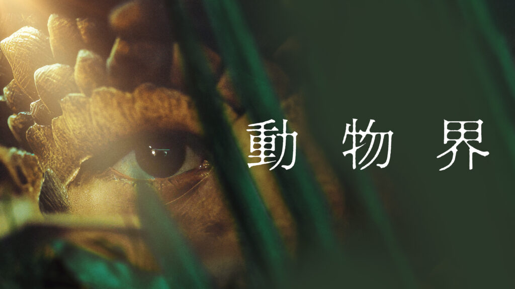 ＼動物界を観るならNetflixで／