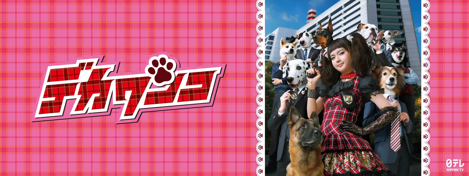 \デカワンコを観るならHuluで/