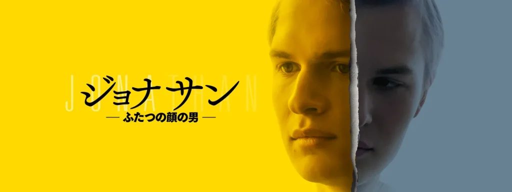 ＼ジョナサン ふたつの顔の男を見るならPrimeVideoで／