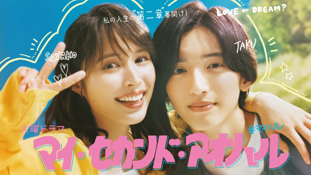 ＼マイ・セカンド・アオハルを観るならPrime Videoで／