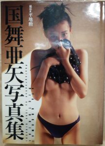 国舞亜矢写真集（1992/1/1）