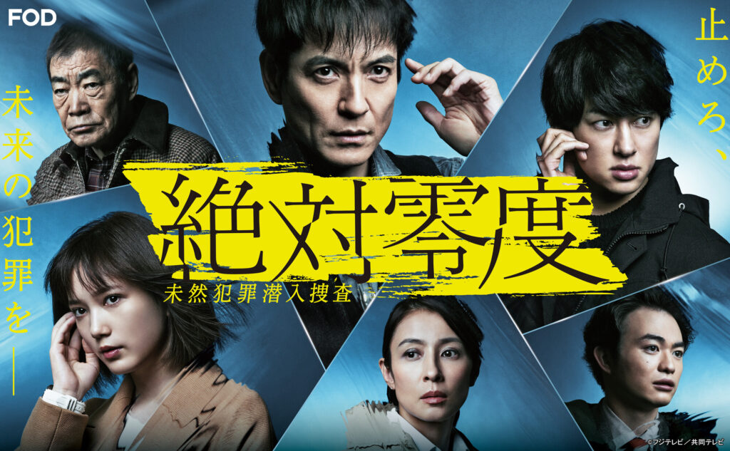 ＼絶対零度〜未然犯罪潜入捜査〜を観るならPrimeVideoで／