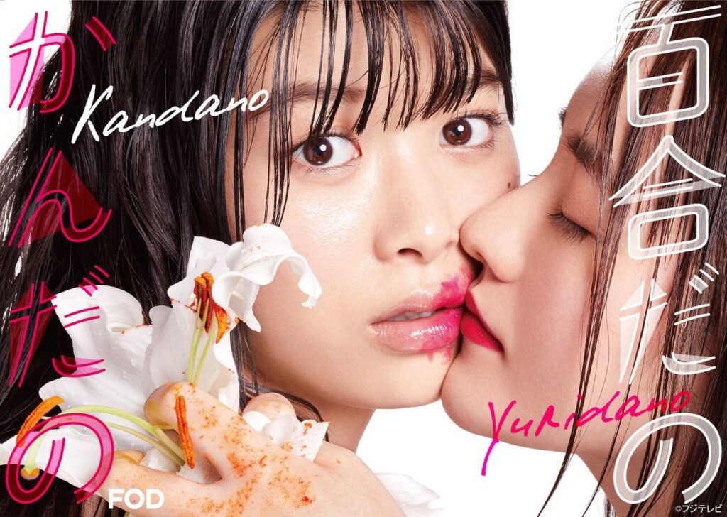 ＼百合だのかんだのを観るならFODで／