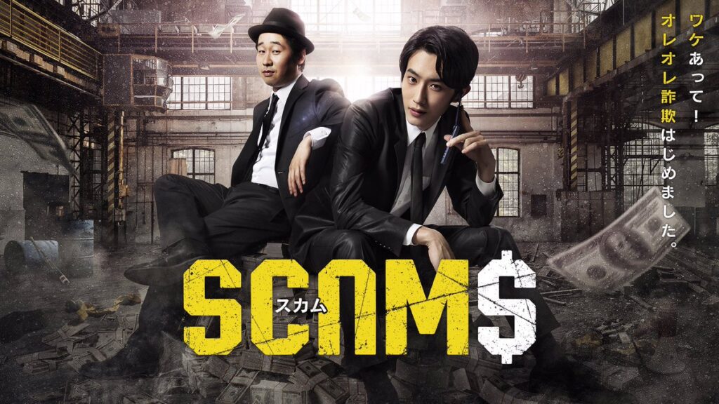 ＼スカムを観るならNetflixで／