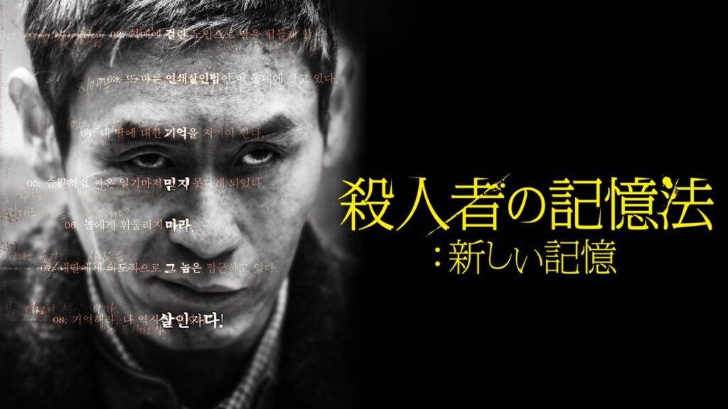 ＼殺人者の記憶法 新しい記憶を観るならNetflixで／