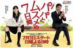パパとムスメの7日間