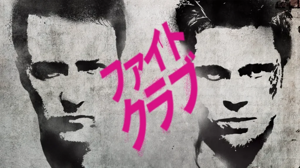 ＼ファイト・クラブを観るならNetflixで／