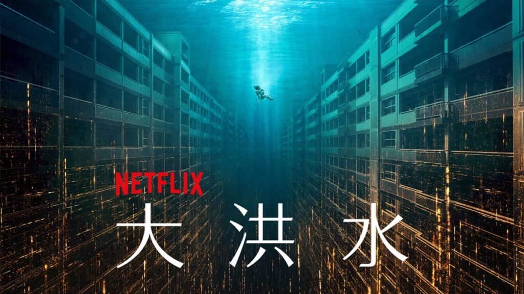 \大洪水を観るならNetflixで/