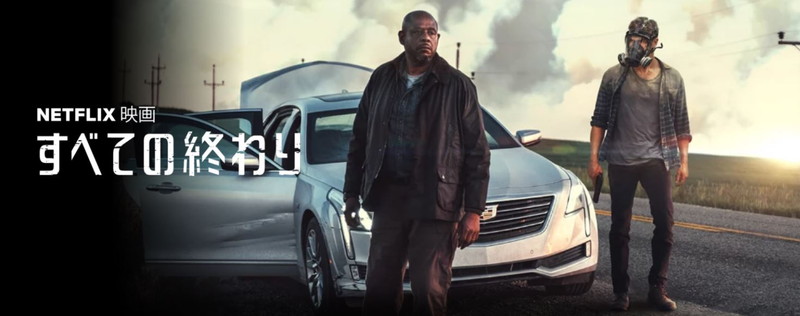 \すべての終わりを観るならNetflixで/
