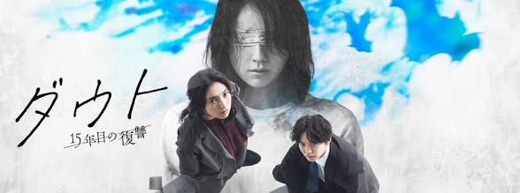 \ダウト -15年目の復讐- を観るならHuluで/