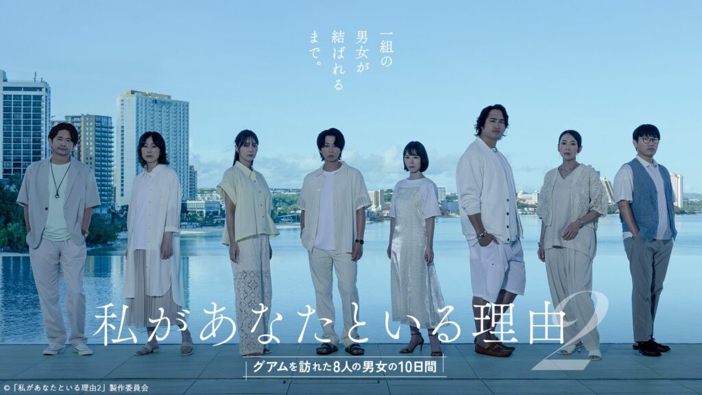＼私があなたといる理由2〜グアムを訪れた8人の男女の10日間〜を観るならPrimeVideoで／