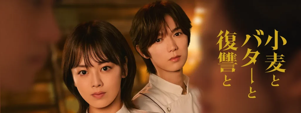 ＼小麦とバターと復讐と／