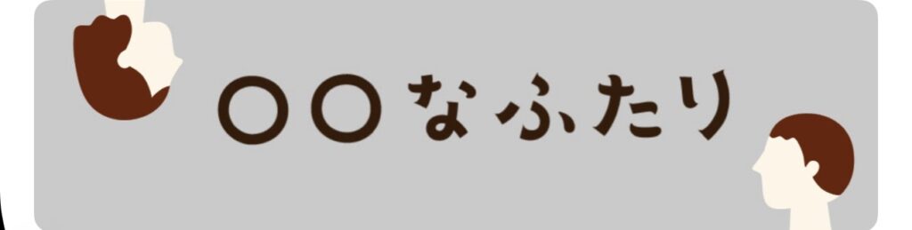 \○○なふたりを観るならYouTubeで/