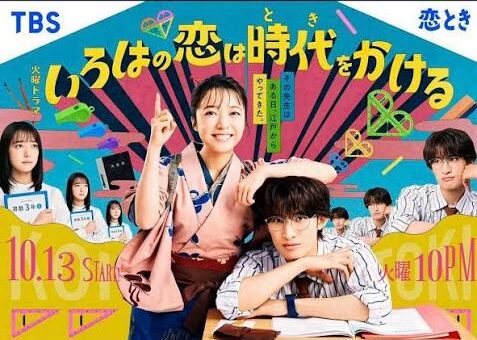 \いろはの恋は時代をかけるを観るならU-NEXTで/