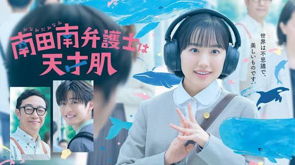 \南田南弁護士は天才肌を観るならNetflixで/