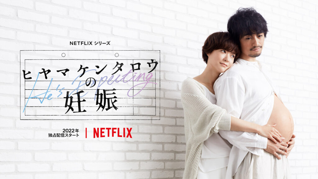 ＼ヒヤマケンタロウの妊娠を観るならNetflixで／