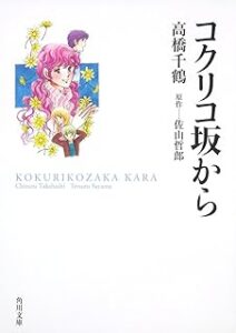 高橋千鶴「コクリコ坂から」 (角川文庫)