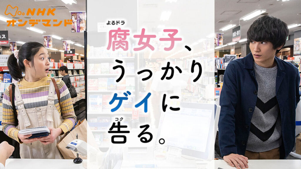 腐女子、うっかりゲイに告る。を観るならU-Nextで/