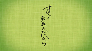 \すぐ死ぬんだからを観るならU-Nextで/