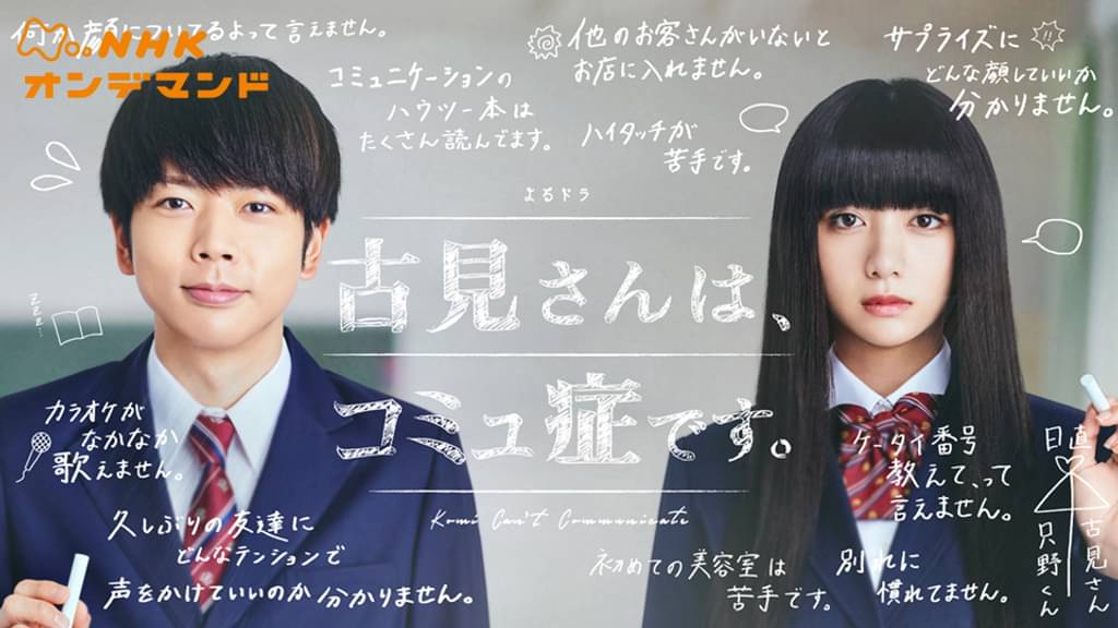\古見さんは、コミュ症です。を観るならU-Nextで/