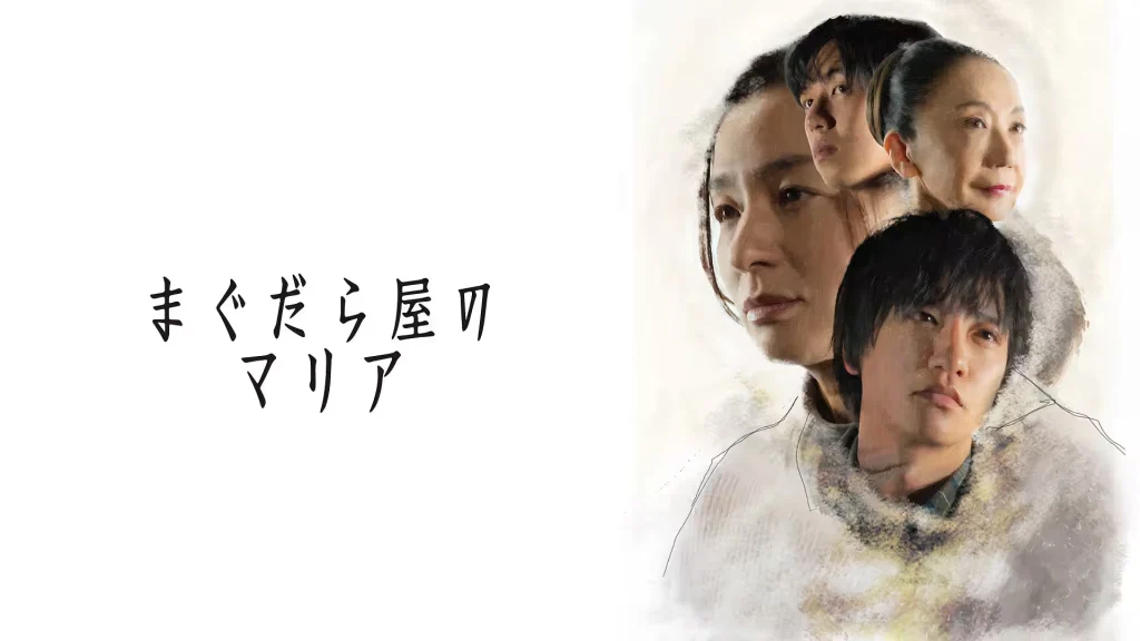 ＼まぐだら屋のマリアを観るならU-Nextで／