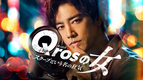 ＼Qrosの女を観るならU-Nextで／
