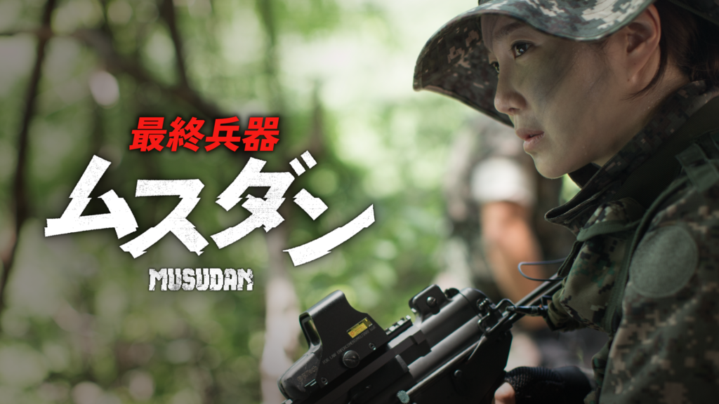 ＼最終兵器ムスダンを観るならPrime Videoで／